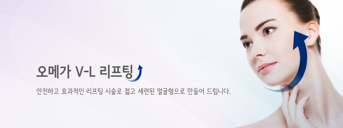 실 리프팅 (오메가) 소개