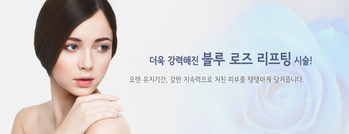 블루 로즈 (민트) 리프팅 소개